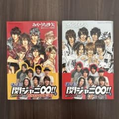 ほんまに関ジャニ∞!! 一巻　二巻　セット販売　エイトのサムネイル