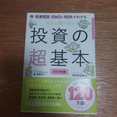 今さら聞けない投資の超基本 株・投資信託・ⅰDeCo・NISAがわかるのサムネイル