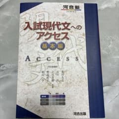 入試現代文へのアクセス 基本編のサムネイル