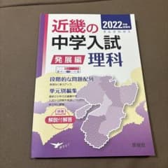 近畿の中学入試 2022年度 理科 発展編 英俊社 - メルカリ