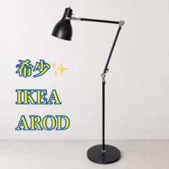 希少！IKEA フロアランプ アーロード AROD ブラック 廃盤 読書灯