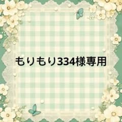 もりもり334 様　專用のサムネイル