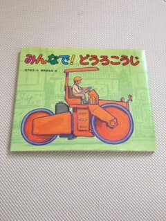 みんなで!どうろこうじのサムネイル