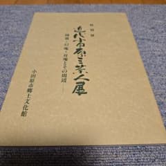 特別展 近世の茶人たち 錦翁・幻庵・耳庵とその周辺のサムネイル