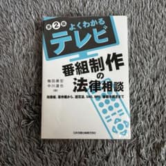 よくわかるテレビ番組制作の法律相談 肖像権、著作権から、道交法、SNS