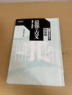 最強の古文 問題集50 小泉貴裕著のサムネイル