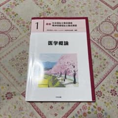 最新 社会福祉士養成講座 1 医学概論のサムネイル