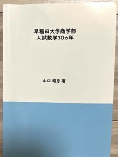 早稲田大学 商学部 入試数学30ヵ年　山口明彦著のサムネイル