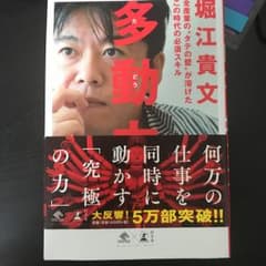 多動力/堀江 貴文のサムネイル