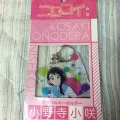 ニセコイ 小野寺小咲 アクリルキーホルダーのサムネイル