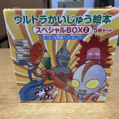 ウルトラかいじゅう絵本 スペシャルBOX2 5冊セット - メルカリ