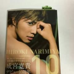 成宮寛貴　syrup様専用10book anniversary 写真集　初版のサムネイル