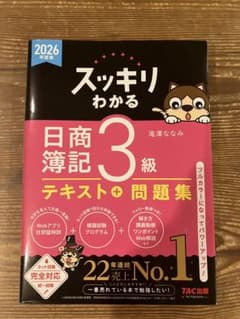 スッキリわかる 日商簿記3級 テキスト＋問題集 2026年度版のサムネイル