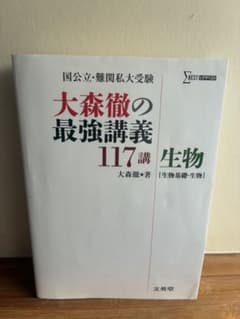 大森徹の最強講義117講 生物のサムネイル