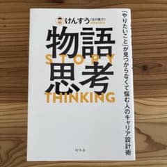 物語思考 「やりたいこと」が見つからなくて悩む人のキャリア設計術のサムネイル