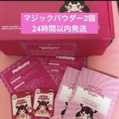 新品未開封】mellojoy マジックパウダーのみ 2個セット メロジョイ