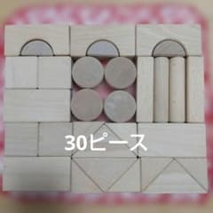 30ピース木製積み木セット 知育玩具 ブロックのサムネイル