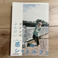 腹黒のジレンマ ぶんけいのサムネイル