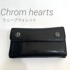 クロムハーツ ウェーブウォレット クロスボタン ブラック ヘビーレザーのサムネイル