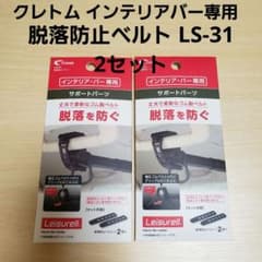 Cretom インテリア・バー専用 脱落防止ベルト LS-31 (2セット)のサムネイル