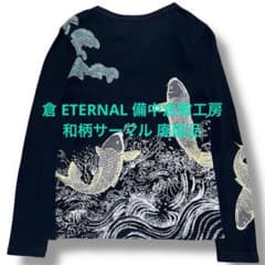 倉 eternal 備中倉敷工房 サーマル 和柄プリント 廃盤品 ウッドボタン 