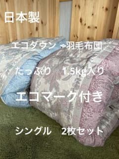 2枚セット【エコダウン使用】寒冷地仕様　羽毛布団　シングル　ホテル仕様 2枚セット【エコダウン使用】寒冷地仕様 羽毛布団 シングル ホテル仕様