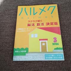ハルメク 2026年3月号 脳活 筋活のサムネイル