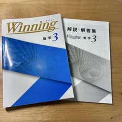 Winning 数学 3 解説・解答集のサムネイル