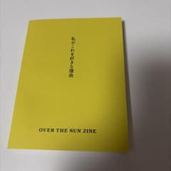 OVER THE SUN 私がこれを好きな理由のサムネイル