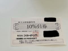 ニトリホールディングス 株主お買物優待券 10%引券のサムネイル