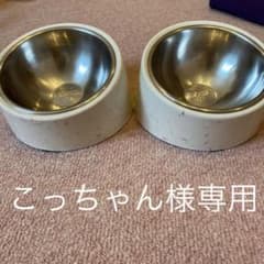 【こっちゃん様専用】フードスタンド ボウル付き  2つセット(バラ売り可)のサムネイル