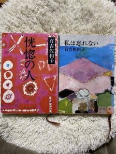 有吉佐和子　２冊セット　／「私は忘れない」「恍惚の人」のサムネイル