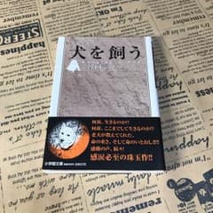 犬を飼う/谷口 ジローのサムネイル