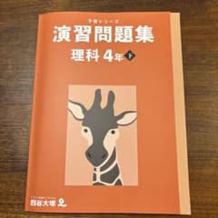 予習シリーズ 演習問題集 理科 4年 下 四谷大塚のサムネイル