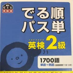 でる順パス単英検2級 : 文部科学省後援のサムネイル