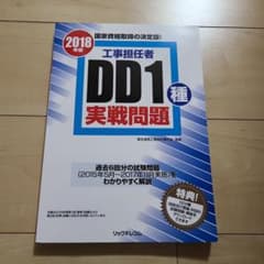 工事担任者DD1種実戦問題 2018年版のサムネイル