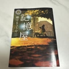 記憶屋 織守きょうや 角川ホラー文庫のサムネイル