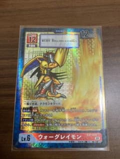ウォーグレイモン　パラレル　デジカのサムネイル