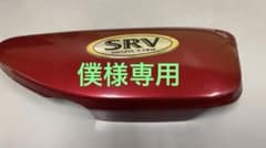 SRV250サイドカバー 右のサムネイル