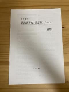 世界史B 詳説世界史　改訂版　ノート　解答のサムネイル