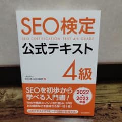 【迅速発送】SEO検定公式テキスト4級2022・2023年版のサムネイル