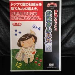かけざん九九  DVD 秀逸フラッシュ 才能教育のサムネイル