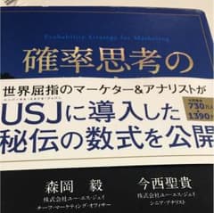 確率思考の戦略論 = Probability Strategy for Mar…のサムネイル