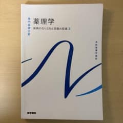 薬理学 疾病のなりたちと回復の促進 3 医学書院のサムネイル