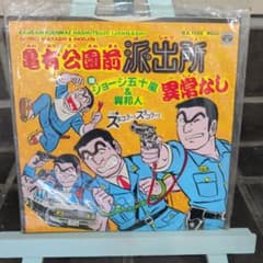 亀有公園前派出所 7インチシングル 亀有公園前派出所 7インチシングル - メルカリ