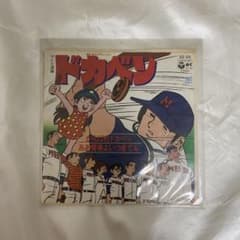 ドカベン EPシングルレコード 水島新司 がんばれドカベン ああ青春よ