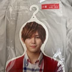 山田涼介 ハンガーのサムネイル