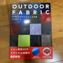 アウトドアファブリック大全のサムネイル