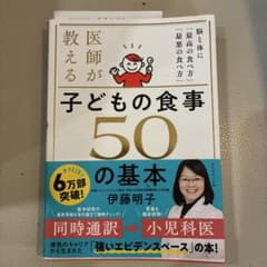 医師が教える子どもの食事50の基本 : 脳と体に「最高の食べ方」「最悪の食べ方」のサムネイル