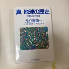 真地球の歴史のサムネイル